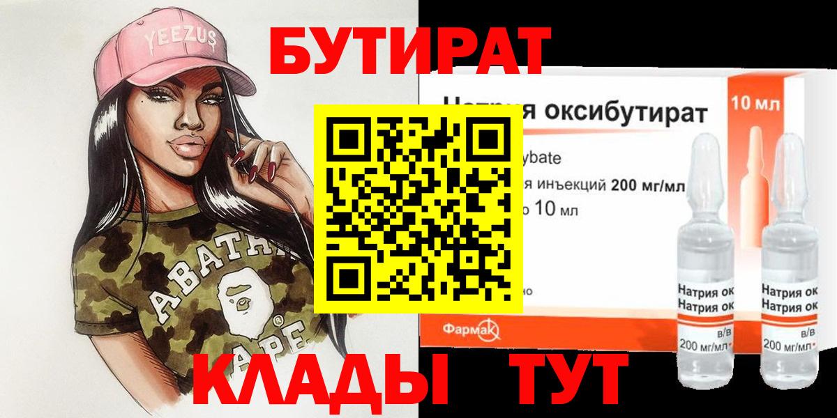 БУТИРАТ 99%  БУТИРАТ  Железноводск 