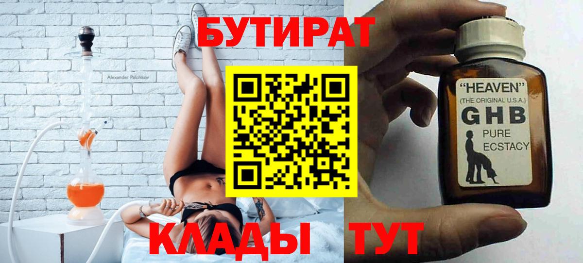 БУТИРАТ  Вход с VPN  Железноводск  БУТИРАТ бутандиол 