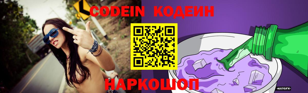 Кодеиновый сироп Lean напиток Lean (лин)  Кодеин Purple Drank  Вход с VPN  Железноводск 